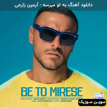 دانلود اهنگ به تو میرسه آرمین زارعی